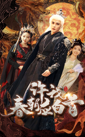 许我春朝应白首（36集）短剧在线更新