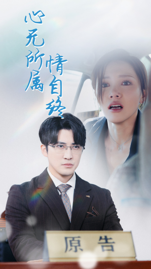 心无所属情自终（35集）全集免费