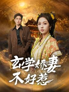 玄学娇妻不好惹（101集）热门了短剧
