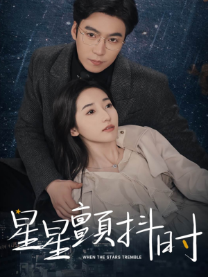 星星颤抖时（60集）短剧完整版免费