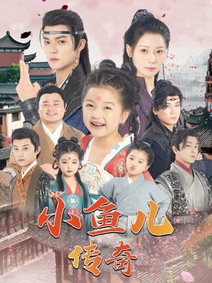 小鱼儿传奇（64集）完整版免费观看
