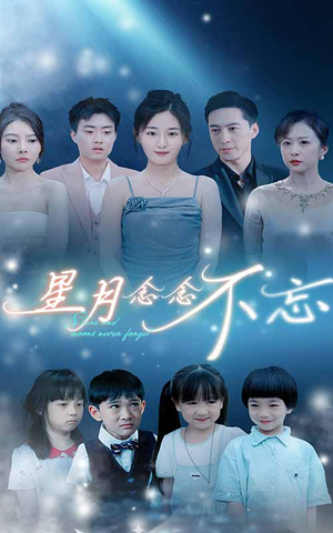 星月念念不忘（93集）这部短剧太好看