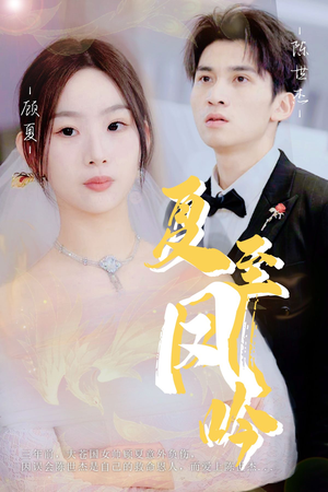 夏至凤吟（60集）无需会员轻松看