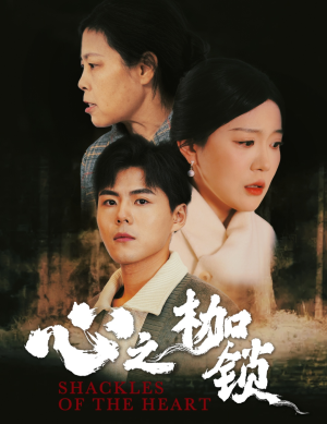 心之枷锁（31集）哪个短剧网能看