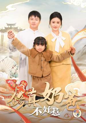 修真奶爸不好惹（59集）常回家看看短剧
