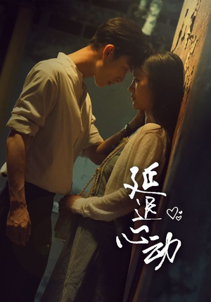 延迟心动（46集）集免费看短剧