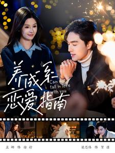 养成系恋爱指南（100集）真的太好看了