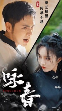 咏春（80集）每日短剧推荐