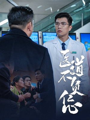 医道不负仁心（30集）第三季