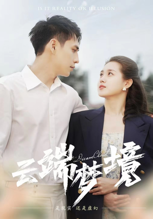 云端梦境（92集）排行榜前十短剧
