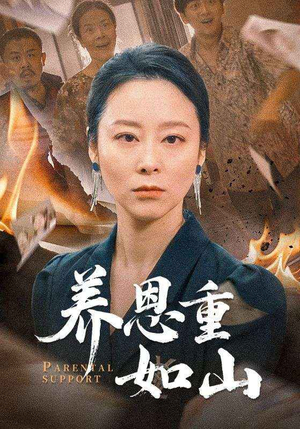 养恩重如山（56集）亿万短剧抢先看
