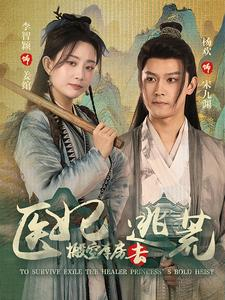 医妃搬空库房去逃荒（100集）第二季