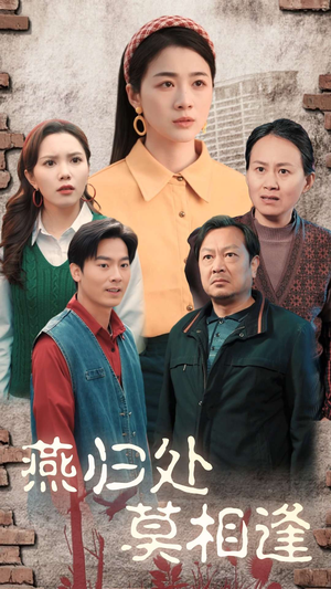 燕归处莫相逢（52集）热播短剧追不停