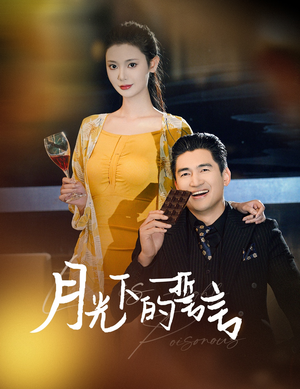 月光下的誓言（30集）免费短剧片段