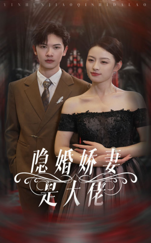 隐婚娇妻是大佬（60集）真的太好看了