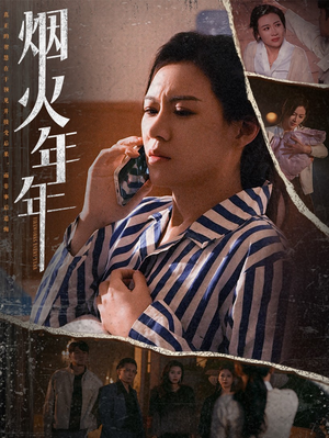 烟火年年（30集）高分推荐免费看