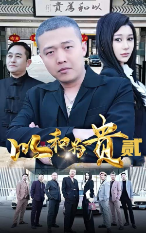 以和为贵（第二部）不用花钱看全剧