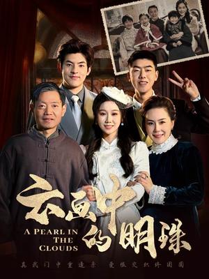 云画中的明珠（52集）一起追短剧吧