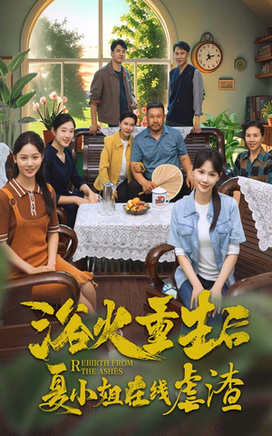 浴火重生后夏小姐在线虐渣（79集）短剧精彩推荐