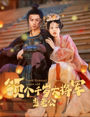 与君初相识，将军老公两千岁（80集）免费看