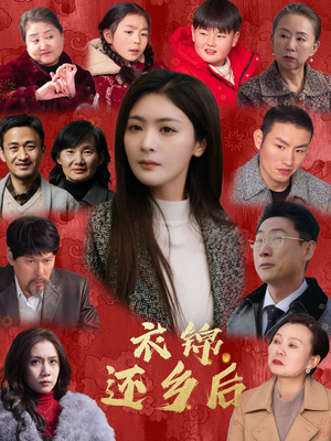 衣锦还乡后（36集）最火短剧推荐