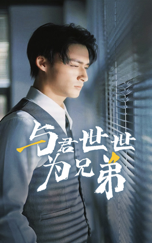 与君世世为兄弟（37集）好看短剧追不停