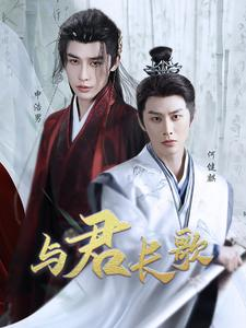 与君长歌（42集）网上可以看吗
