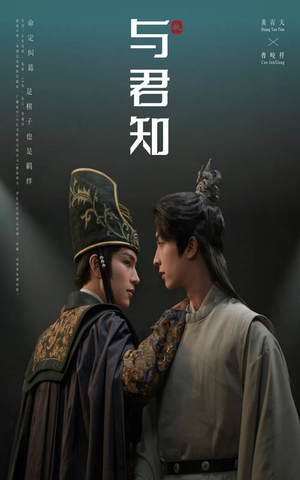 与君知（40集）口碑之选免费看