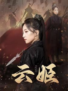 云姬（69集）短剧介绍