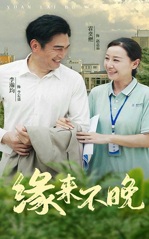 缘来不晚（61集）大结局