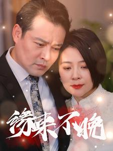 缘来不晚（65集）高清画质免费看