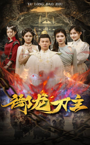 举世欠我赊刀债（86集）短剧全集抢先看