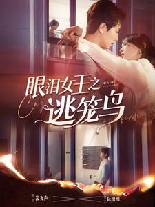 眼泪女王之逃笼鸟（89集）热播古装短剧