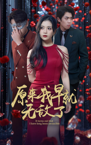 原来我早就无敌了（80集）短剧推荐来了