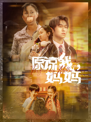 原谅我，妈妈（40集）短剧分享剧集