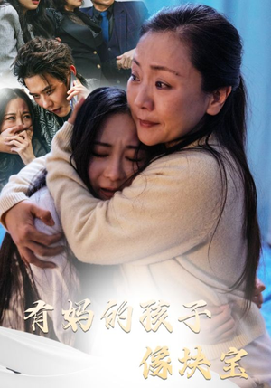 有妈的孩子像块宝（30集）最火短剧推荐