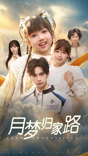 月梦归家路（81集）小短剧抢先看