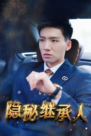隐秘继承人（66集）全集免费看短剧