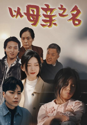 以母亲之名（76集）超级好看的短剧