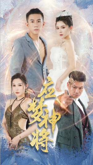 应梦神将（65集）哪个短剧网能看