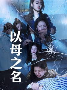 以母之名（61集）小短剧抢先看