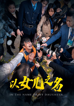 以女儿之名（50集）常回家看看短剧