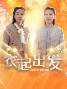 衣起出发（30集）精彩不断免费看