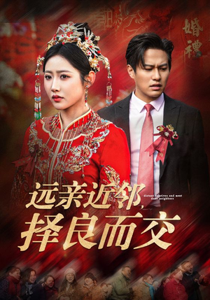 远亲近邻择良而交（42集）短剧全集抢先看