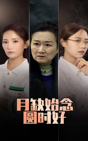 月缺始念圆时好（32集）在哪个平台看好