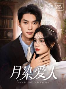月染爱人（84集）无需会员轻松看
