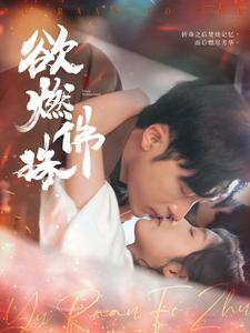 欲燃佛珠（85集）全部免费看全集
