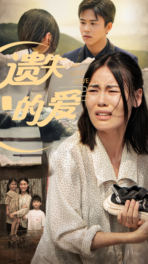 遗失的爱（30集）看短剧放松一下