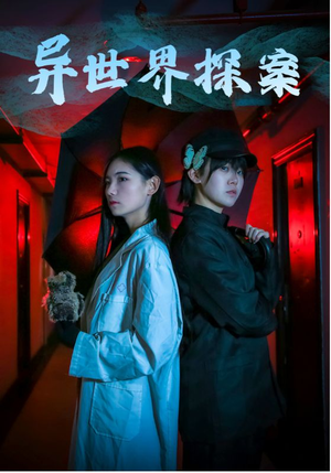 异世界探案（40集）经典回顾免费看