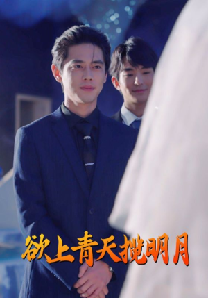 欲上青天揽明月（76集）超好看的短剧